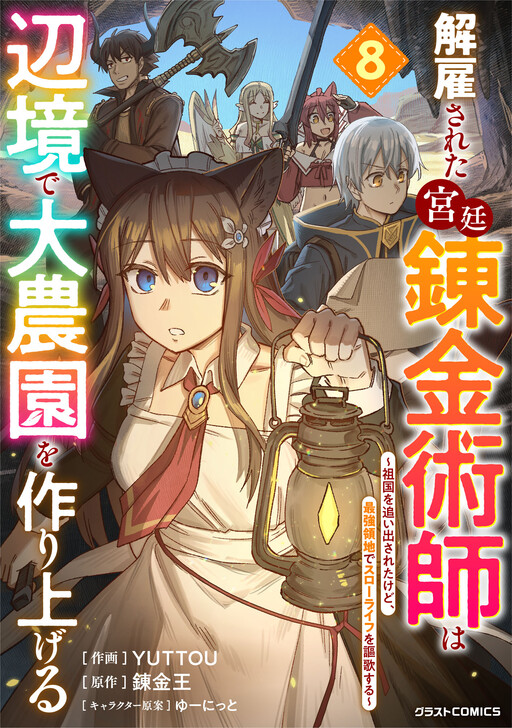 Cover of The Dismissed Court Alchemist Builds a Large Farm in the Borderlands: Expelled from His Homeland, He Enjoys a Slow Life in the Strongest Territory