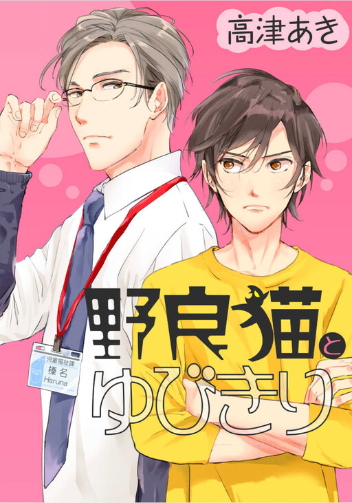 Cover of Noraneko to Yubikiri