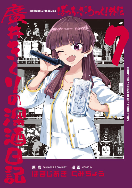 Cover of Bocchi the Rock! Side Story: Hiroi Kikuri's Heavy Drinking Diary