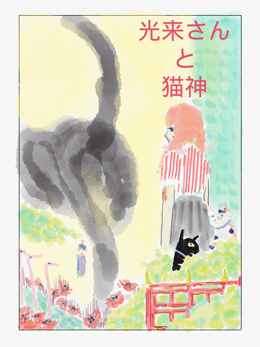 Cover of Miss Korai and the Cat God