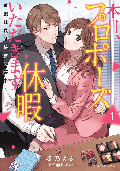 Cover of 本日、プロポーズ休暇いただきます～敏腕社長は秘書に夢中～