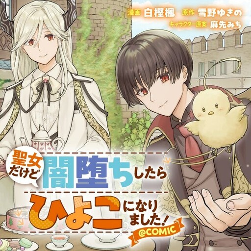 Cover of 聖女だけど闇堕ちしたらひよこになりました！