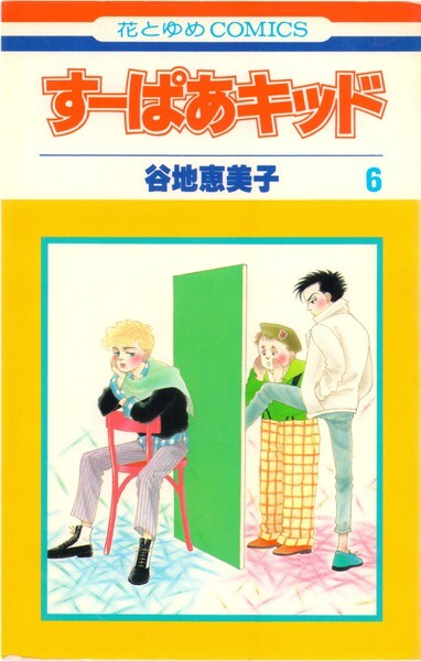 Cover of すーぱあキッド