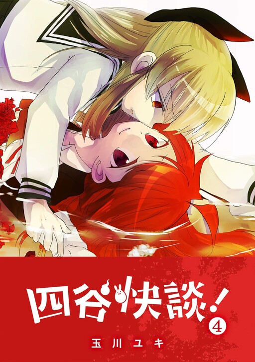 Cover of Yotsuya Kaidan!