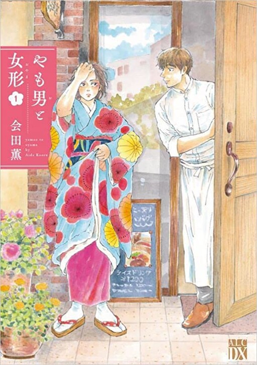 Cover of やも男と女形
