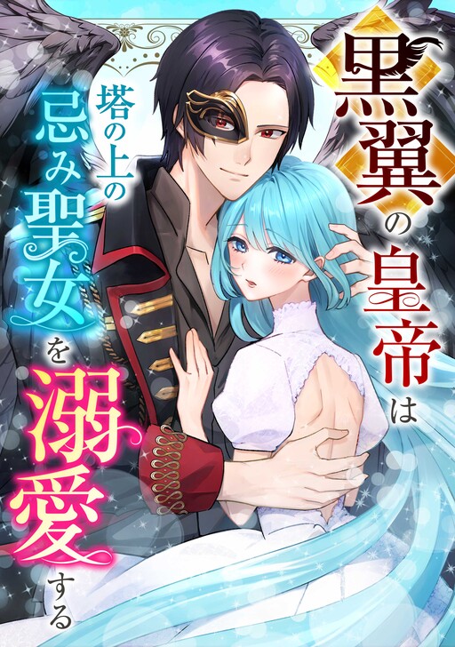 Cover of Kuro Tsubasa no Koutei wa Tou no Ue no Imi Seijo o Dekiai Suru