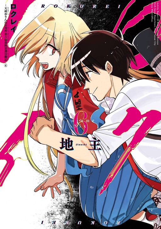 Cover of Rokurei - Tenseishi Rinne Kuyakusho Dairokkan-bu Joreika Katsudouki