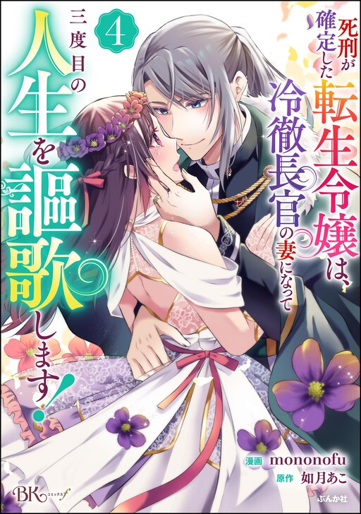 Cover of The Transmigrated Lady Condemned to Death Enjoys Her Third Life as the Stern Minister's Wife!