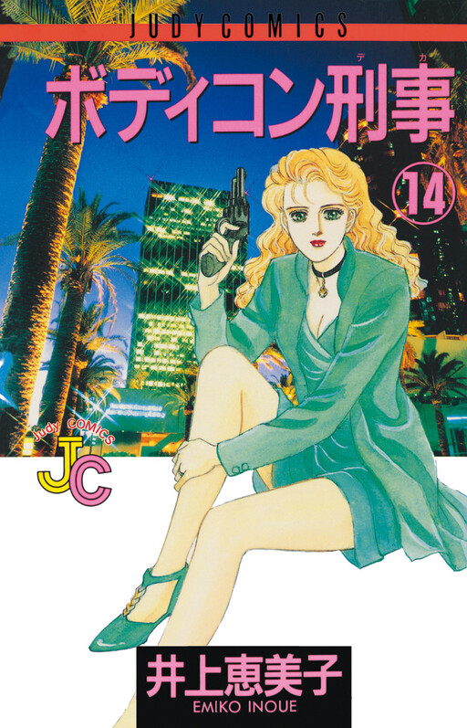 Cover of ボディコン刑事