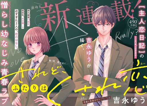 Cover of されど、ふたりはくされ恋