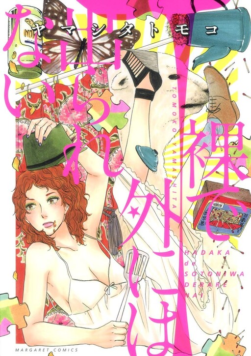 Cover of 裸で外には出られない