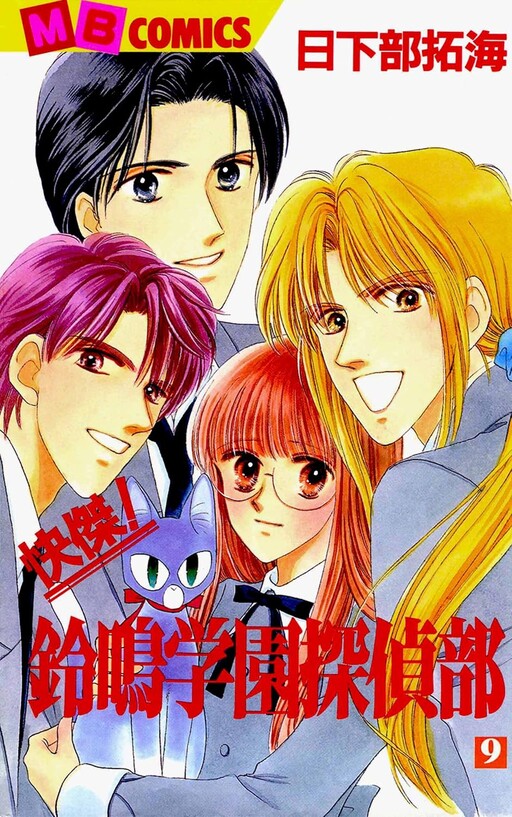 Cover of SUZUNARI HIGH SCHOOL DETECTIVE CLUB