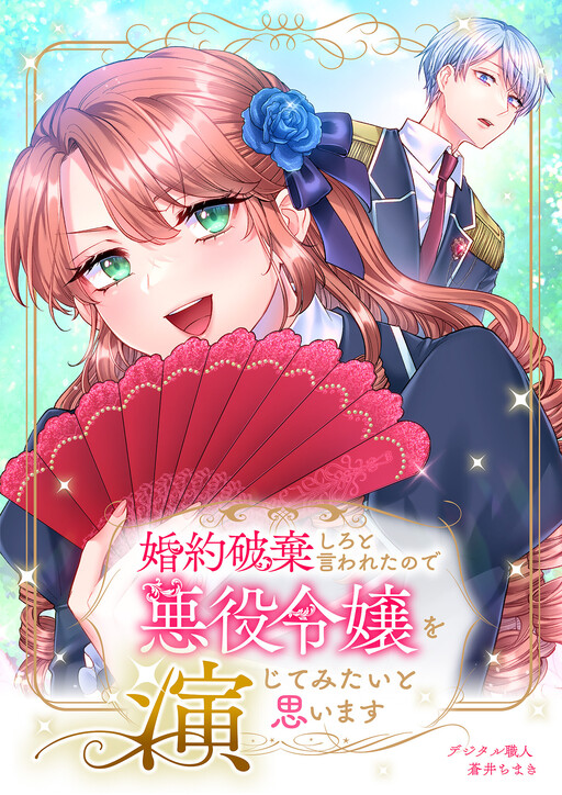 Cover of 婚約破棄しろと言われたので悪役令嬢を演じてみたいと思います