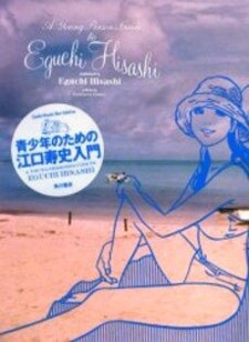 Cover of A Young Person’s Guide to Eguchi Hisashi