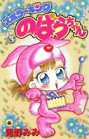 Cover of Bara-chan from Zubora King