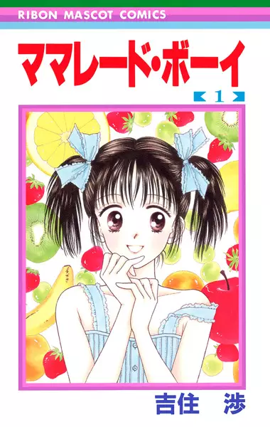 Cover of ママレード・ボーイ