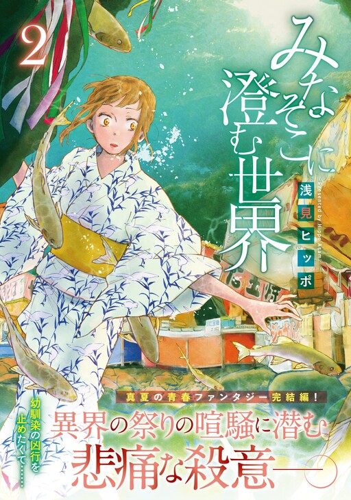 Cover of みなそこに澄む世界