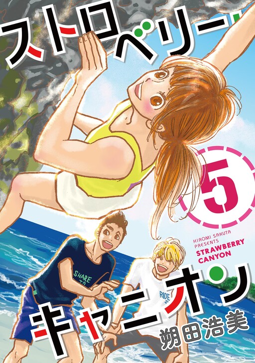 Cover of ストロベリーキャニオン