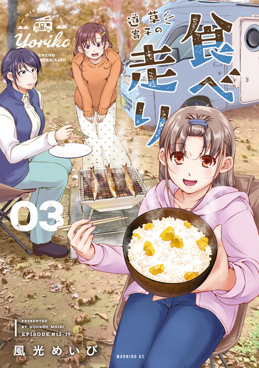 Cover of Michikusa Yoriko no Tabe Hashiri