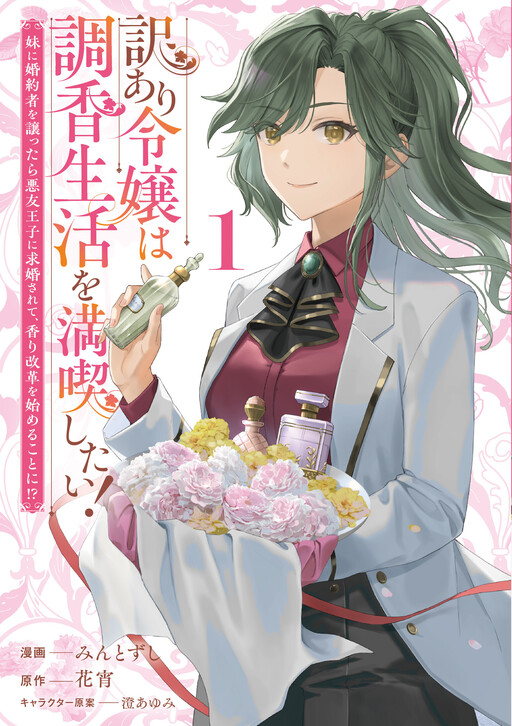 Cover of Wakeari Reijou wa Choko Seikatsu wo Mankitsu Shitai! - Imouto ni Konyakusha wo Yuzuttara Akuyuu Ouji ni Kyuukonsarete, Kaori Kaikaku wo Hajimeru Koto ni!?