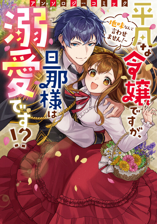 Cover of I May Be an Ordinary Noblewoman, but My Husband Absolutely Dotes on Me?!: I Won't Let Anyone Call Me "Plain"! Anthology