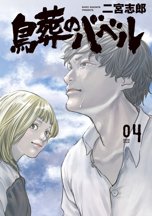 Cover of Chousou no Babel