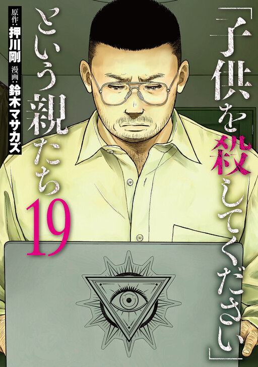Cover of “Kodomo o Koroshite Kudasai” to Iu Oya-tachi