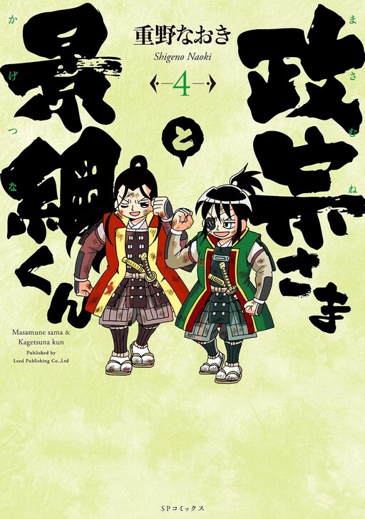 Cover of Masamune-sama to Kagetsuna-kun