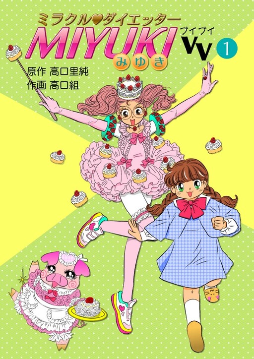 Cover of Miracle Dieter Miyuki VV