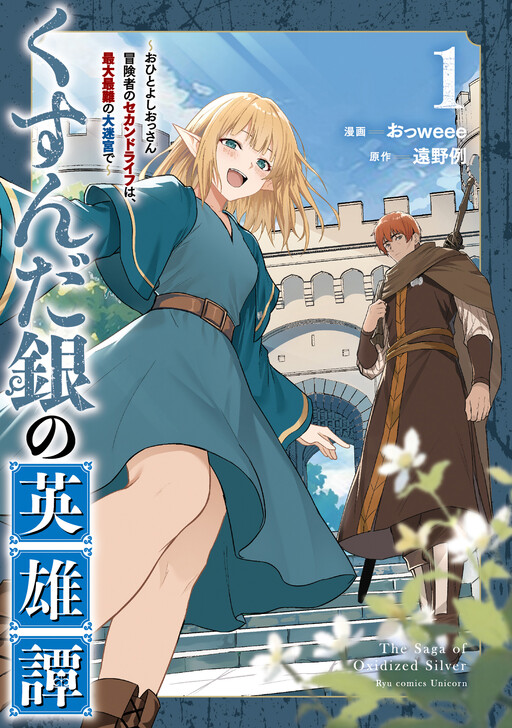 Cover of くすんだ銀の英雄譚～おひとよしおっさん冒険者のセカンドライフは、最大最難の大迷宮で～