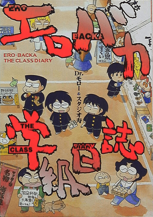 Cover of Ero Baka the Class Diary