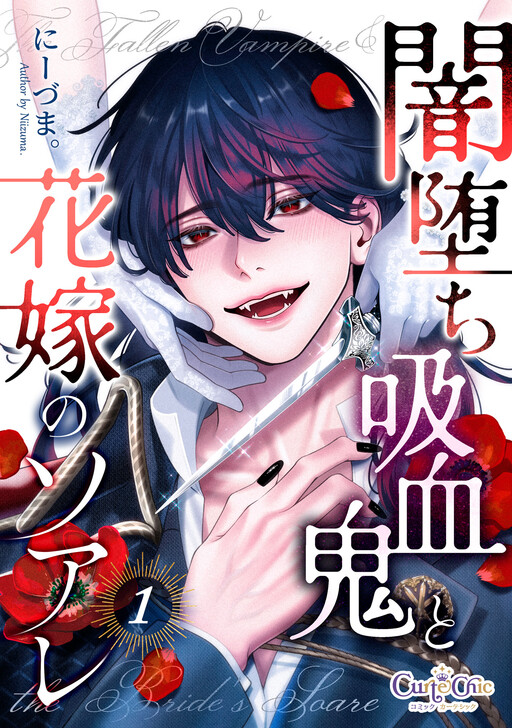 Cover of 闇堕ち吸血鬼と花嫁のソアレ