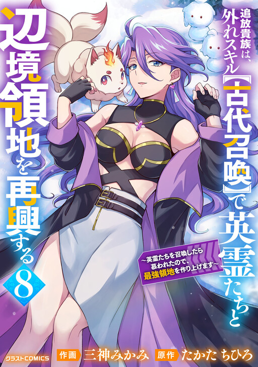 Cover of The Banished Noble Uses the Trash Skill "Ancient Summoning" to Summon Heroes and Bring Life to the Borderlands: When I Summoned the Heroes, They Adored Me, so They Made My Territory the Strongest