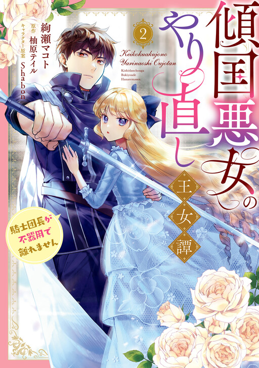 Cover of Keikoku Akujo no Yarinaoshi Oujotan