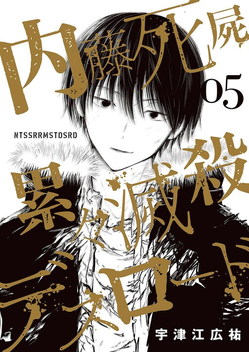Cover of Naito's Death Road of Corpses