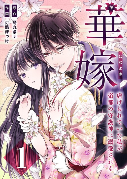 Cover of Hanayome  ～ Shitagerareteita Watashi Ga Teito No Shugojin Ni Dekiai Sareru ～