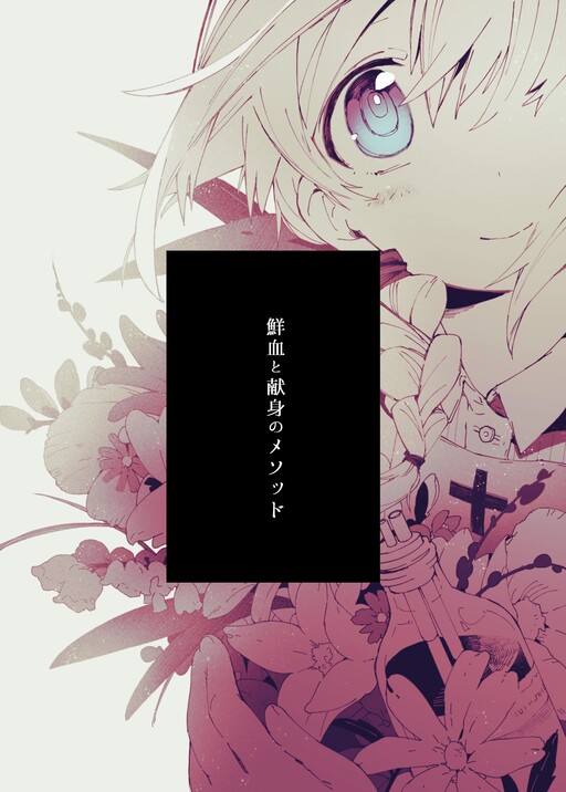 Cover of Senketsu to Kenshin no Method