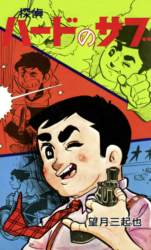 Cover of Hard Detective Sabu