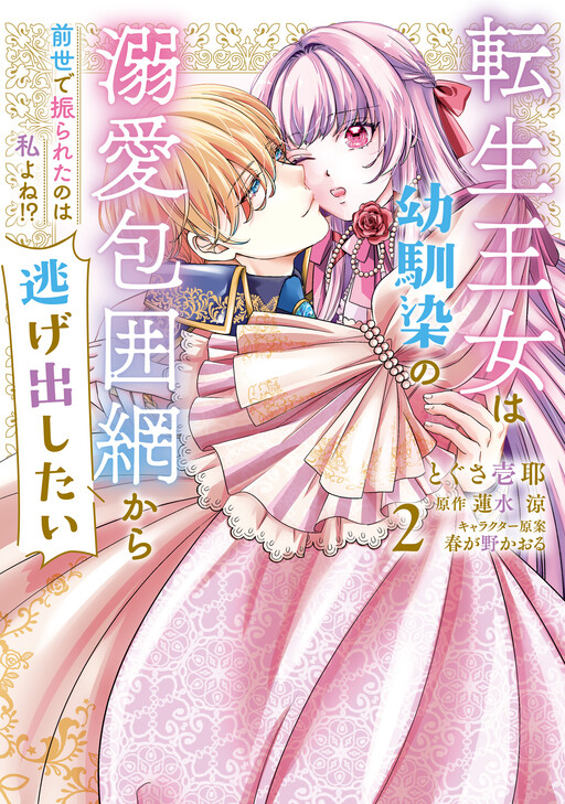 Cover of Tensei Oujo wa Osananajimi no Dekiai Houimou kara Nigedashitai - Zense de Furareta no wa Watashi yo ne!?