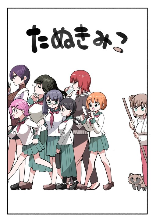 Cover of たぬきみこ