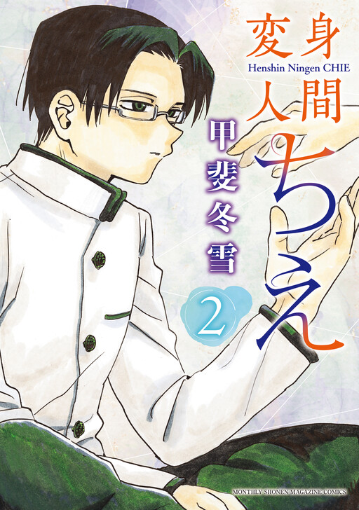 Cover of Henshin Ningen Chie