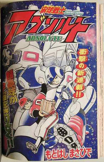 Cover of Super Space Baseball Soldier Absolute