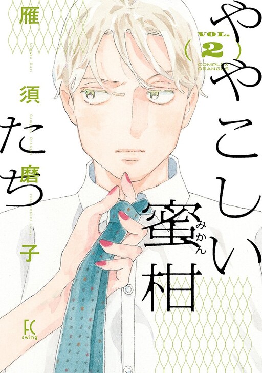 Cover of Yayakoshii Mikan-tachi