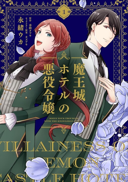 Cover of The Young Villainess from the Demon King’s Hotel