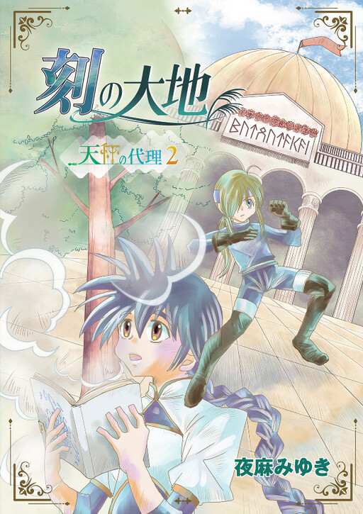 Cover of The Earth of Time: Agent of the Balance