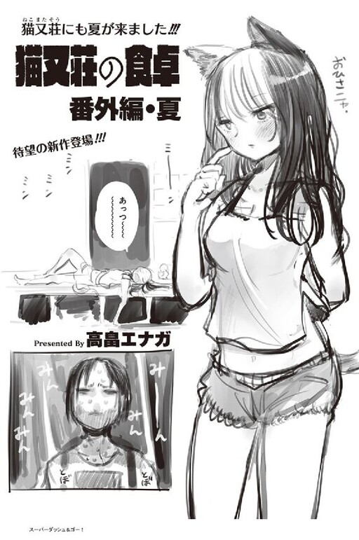 Cover of Nekomatasou no Shokutaku Extra: Summer