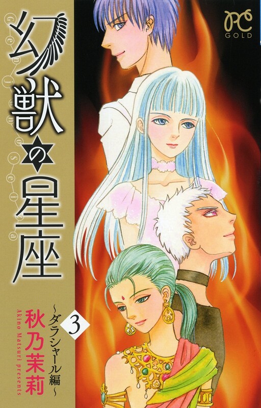 Cover of The Constellation of Mythical Beasts ~Darashar Arc~