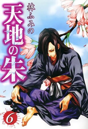 Cover of 天地の朱