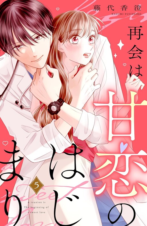 Cover of 再会は甘恋のはじまり