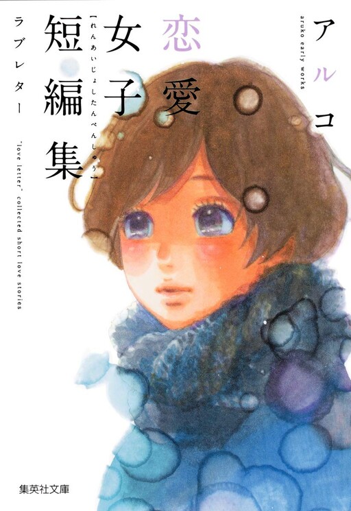 Cover of Aruko Renai Joshi Tanpenshuu